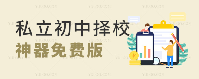 私立初中擇校神器