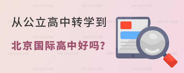 從公立高中轉學到北京國際高中好嗎?