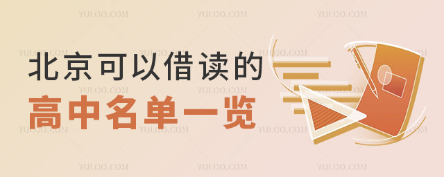 北京可以借讀的高中一覽