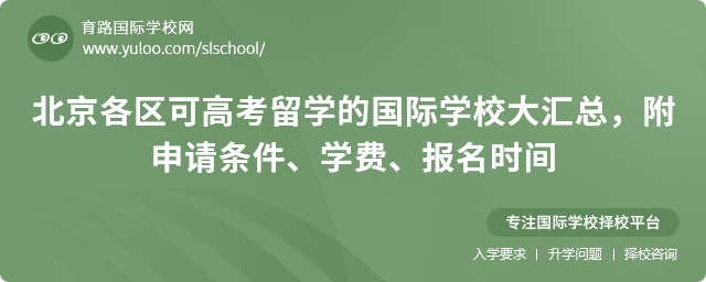 北京各區(qū)可高考留學(xué)的國(guó)際學(xué)校大匯總,附申請(qǐng)條件、學(xué)費(fèi)、報(bào)名時(shí)間