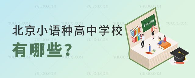 北京小語種高中學(xué)校有哪些