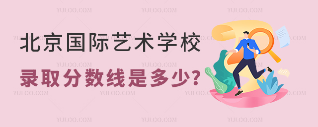 北京國(guó)際藝術(shù)學(xué)校錄取分?jǐn)?shù)線是多少