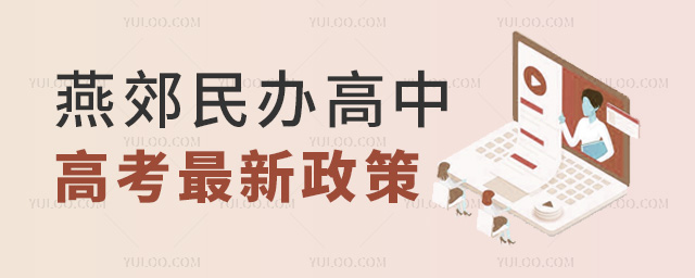 燕郊民辦高中高考最新政策