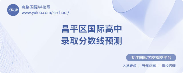 2025年昌平區(qū)國(guó)際高中錄取分?jǐn)?shù)線預(yù)測(cè).jpg