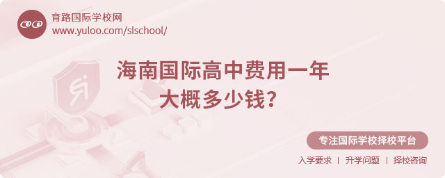 海南國際高中費用一年大概多少錢?.jpg