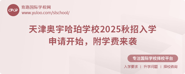 天津奧宇哈珀學校2025秋招入學申請