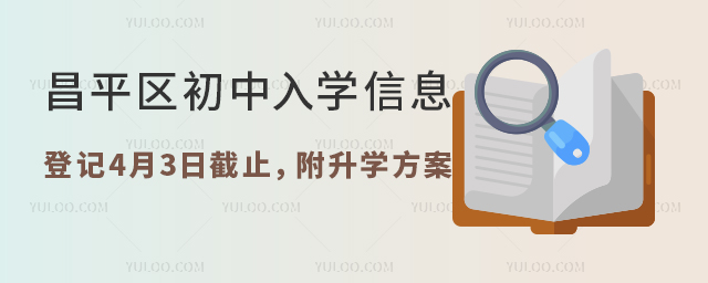 昌平區(qū)初中入學信息登記4月3日截止,附升學方案