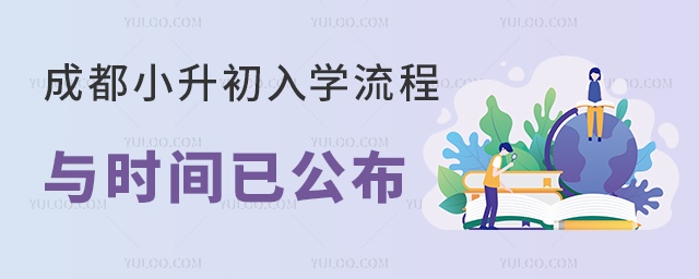 2025成都小升初入學流程與時間已公布,擇校是關鍵!