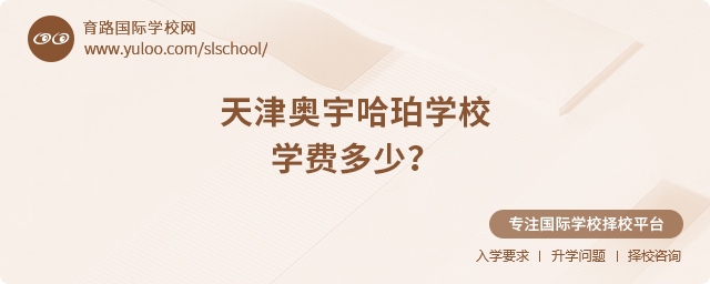 天津奧宇哈珀學(xué)校學(xué)費多少?.jpg
