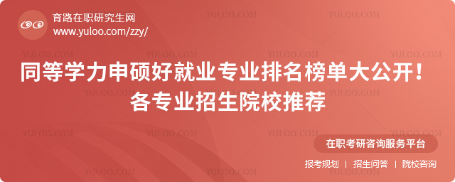 同等學力申碩好就業(yè)專業(yè)排名榜單大公開!各專業(yè)招生院校推薦.jpg