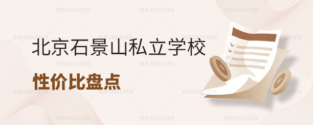 北京石景山私立學校性價比盤點