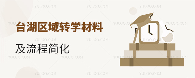 臺湖區域轉學材料及流程轉化