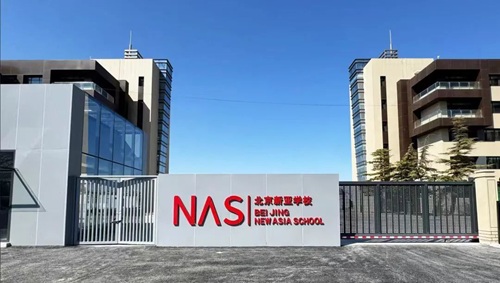朝陽區東壩民辦學校——北京市朝陽區新亞學校
