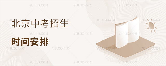 北京中考招生時間安排