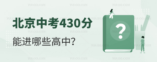 2025年北京中考430分能進哪些高中?