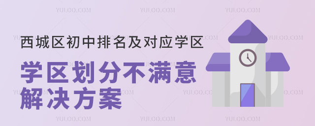 西城區初中排名及對應學區劃分不滿意解決方案