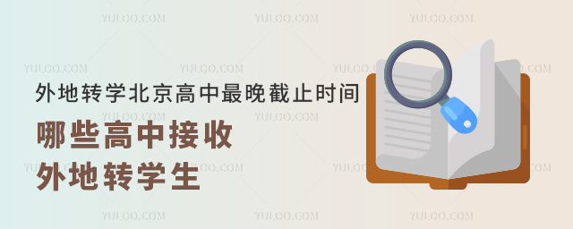 外地轉學北京最晚截止時間哪些學校接收外地轉學生
