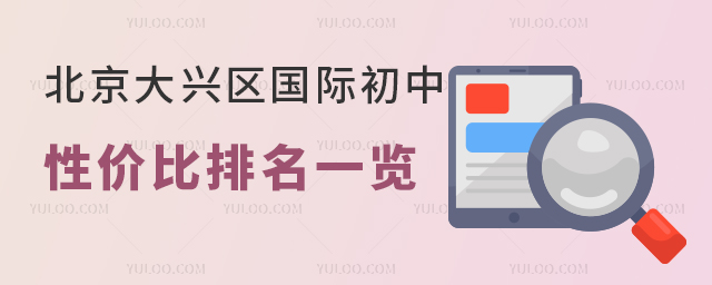 北京大興區國際初中性價比排名一覽