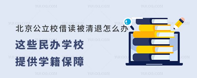 北京公立校借讀被清退怎么辦民辦學(xué)校提供學(xué)籍保障