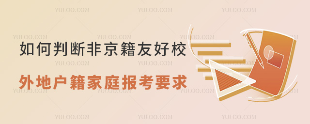 如何判斷非京籍友好校