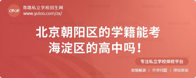朝陽學籍能考海淀高中嗎