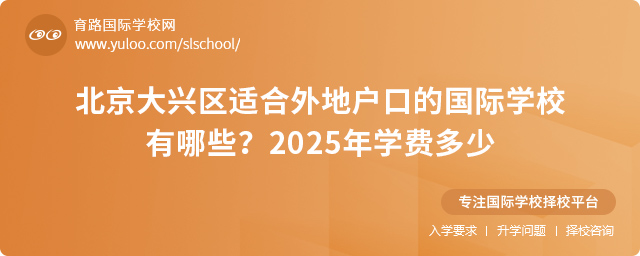 北京大興區適合外地戶口的國際學校有哪些
