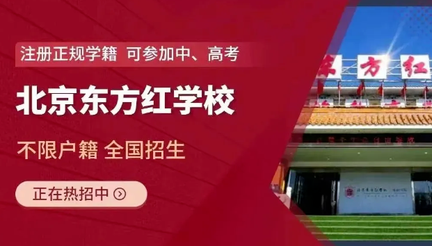 北京東方紅學(xué)校
