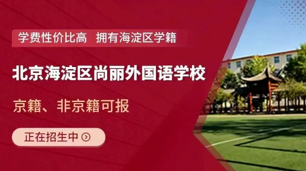 北京海淀區(qū)尚麗外國語學(xué)校