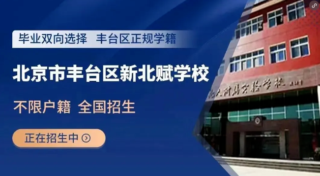 北京市豐臺(tái)區(qū)新北賦學(xué)校