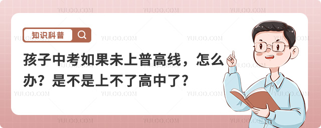 中考未上普高線