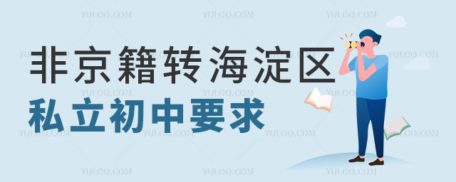 非京籍轉(zhuǎn)海淀區(qū)私立初中要求