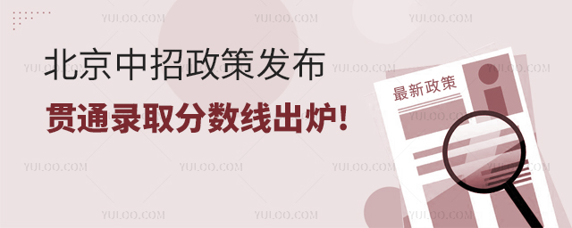 2025年北京中招政策發布,貫通錄取分數線出爐!