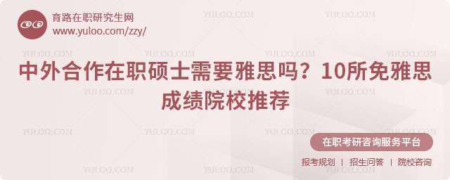 中外合作辦學(xué)碩士需要雅思嗎?