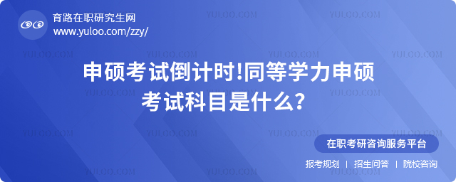 2025申碩考試倒計時!同等學力申碩考試科目是什么?.jpg