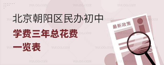 北京朝陽區(qū)民辦初中學(xué)費三年總花費一覽表
