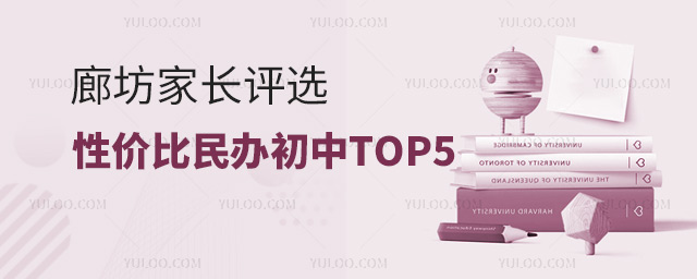 廊坊家長(zhǎng)評(píng)選的性價(jià)比民辦初中top5