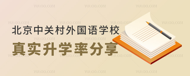 北京中關村外國語學校真實升學率分享