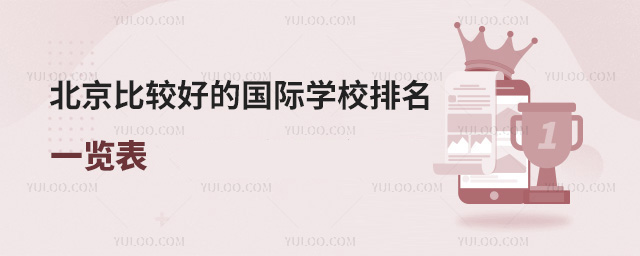 北京比較好的國際學(xué)校排名一覽表
