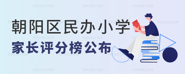 朝陽區民辦小學家長評分榜公布