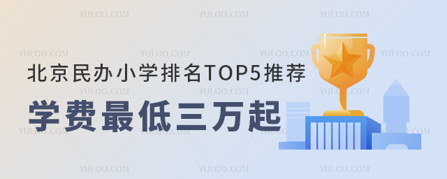 北京民辦小學(xué)排名TOP5推薦學(xué)費(fèi)最低三萬(wàn)起