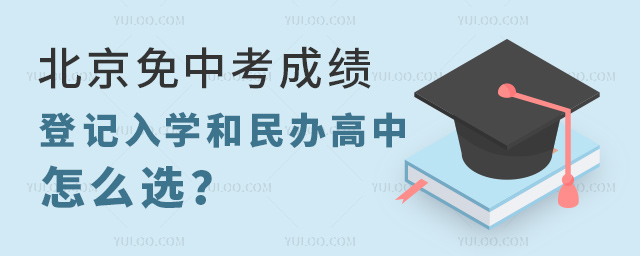北京免中考成績登記入學和民辦高中怎么選