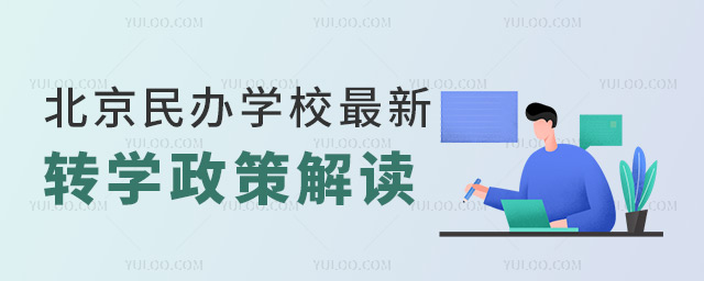 北京民辦學校轉學政策最新解讀