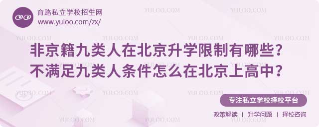 非九類人北京升學(xué)限制