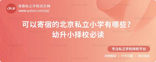 可以寄宿的北京私立小學有哪些