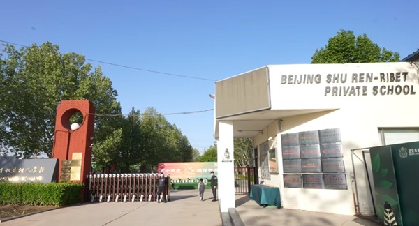 北京市通州區(qū)私立樹人學校