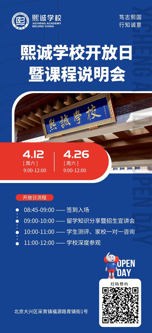 北京大興熙誠學校開放日