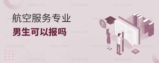 航空服務專業男生可以報嗎