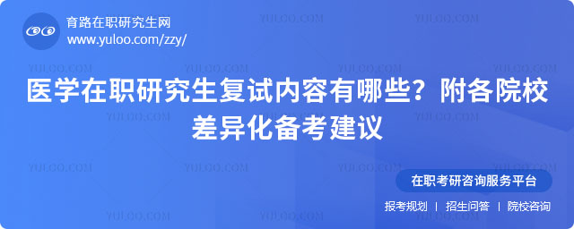醫學在職研究生復試內容