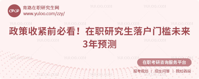 在職研究生落戶門檻