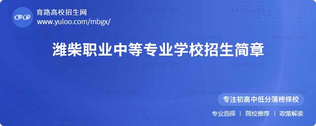 濰柴職業(yè)中等專業(yè)學校招生簡章